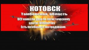 Котовск Тамбовская область. Удар украинских бпла по логцентру Wildberries есть жертвы