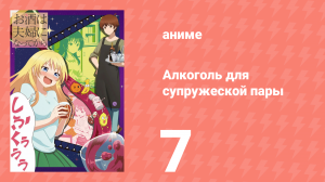 Алкоголь для супружеской пары 1 сезон 7 серия (аниме-сериал, 2017)