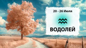 ВОДОЛЕЙ ♒ 20 - 26 Июля 2026 | Расклад таро на неделю для знака Зодиака Водолей