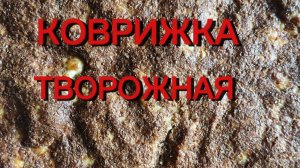 18-07-2026 Коврижка творожная с отрубями.