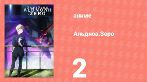 Альдноа.Зеро 1 сезон 2 серия «Самый длинный день на Земле» (аниме-сериал, 2014)