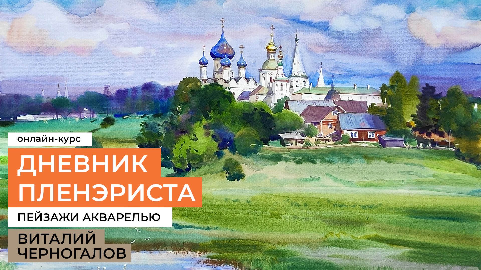 Дневник пленэриста. Курс рисования пейзажей с натуры с художником Виталием Черногаловым смотреть онлайн