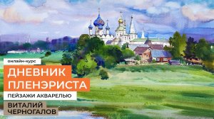 Дневник пленэриста. Курс рисования пейзажей с натуры с художником Виталием Черногаловым