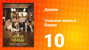 Сельская жизнь в Ëнрири 10 серия