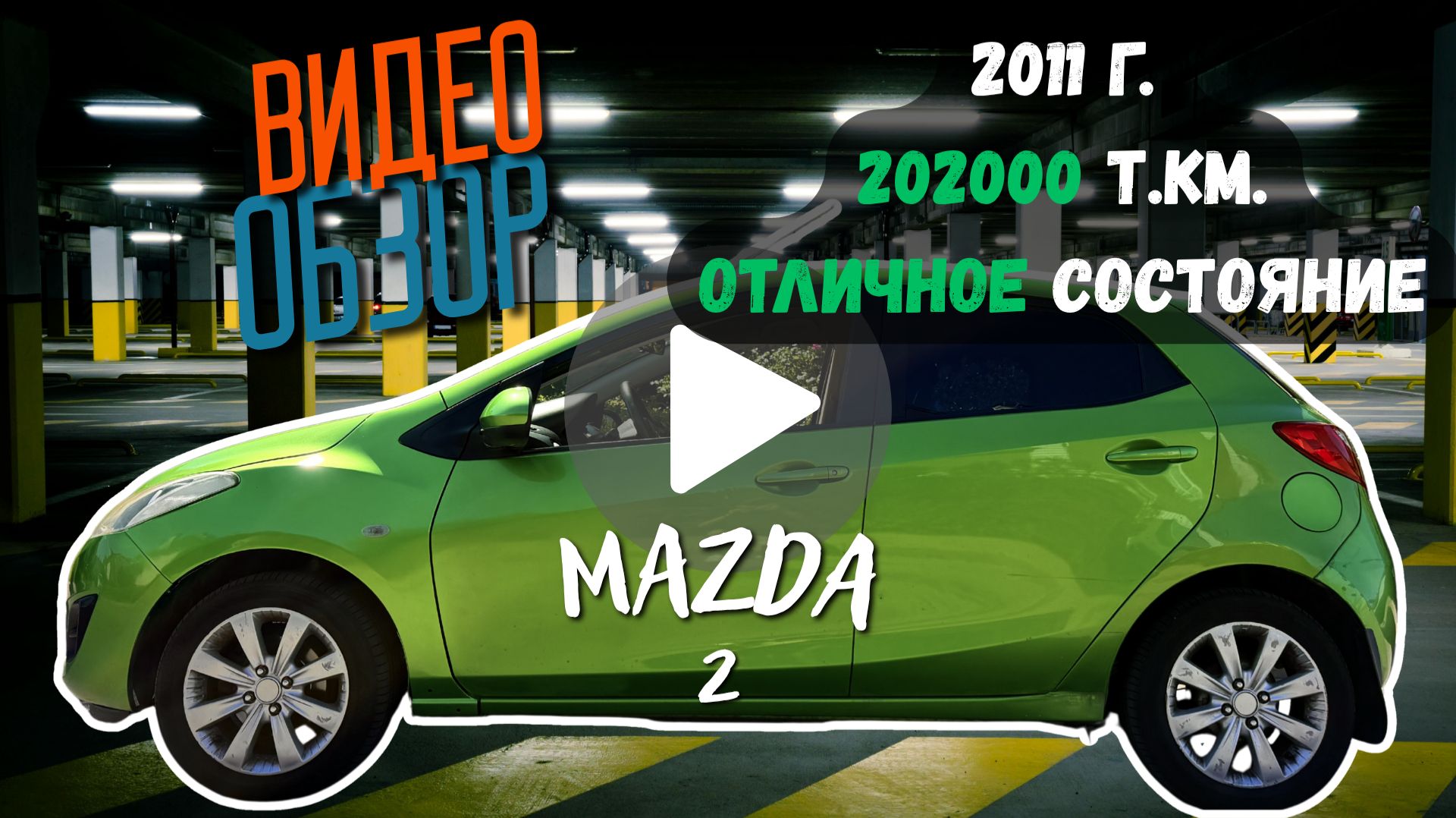 Mazda 2 2011, 1.5, 202ткм пробег, в отличном техническом состоянии! смотреть онлайн