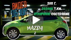 Mazda 2 2011, 1.5, 202ткм пробег, в отличном техническом состоянии!