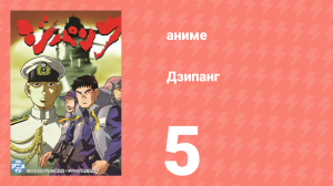 Дзипанг 5 серия (аниме-сериал, 2004)