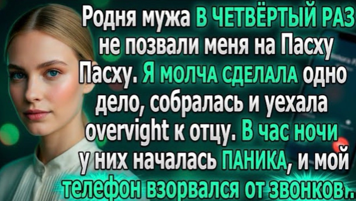 Родня мужа в четвёртый раз "забыла" позвать меня на Пасху. Я молча сделала одно дело, и они взвыли! смотреть онлайн