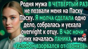 Родня мужа в четвёртый раз «забыла» позвать меня на Пасху. Я молча сделала одно дело, и они взвыли!
