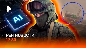 Удар по портам Украины / Битва ИИ / Что помогало списывать на ЕГЭ? / РЕН Новости 18.07, 12:30