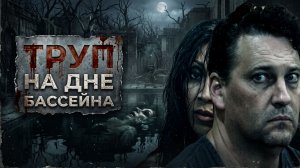 Секс. Ложь. Убийство