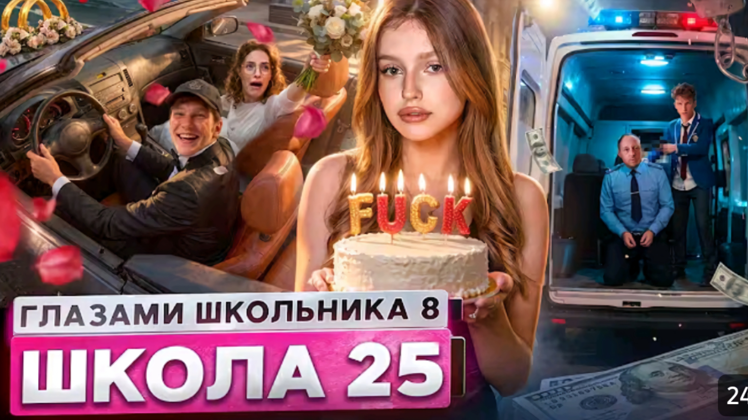 От первого лица: Школа 8 #25 серия 8 сезон Школа Глазами Школьника смотреть онлайн