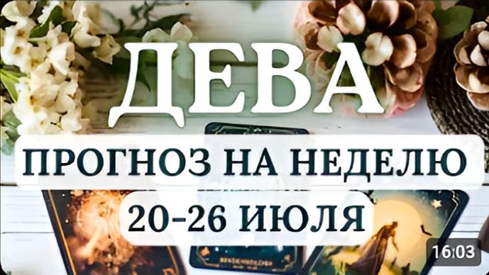 ДЕВАВЫБОР КОТОРЫЙ ВЫ СДЕЛАЕТЕ НА ЭТОЙ НЕДЕЛЕ ОПРЕДЕЛИТ ВАШУ ЖИЗНЬ НА ГОДЫ ВПЕРЕДС 20 ПО 26 ИЮЛЯ [get смотреть онлайн