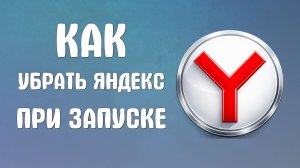 Как убрать яндекс при запуске браузера