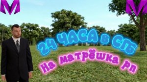 24 ЧАСА в СГБ на МАТРЁШКА РП I Матрехич