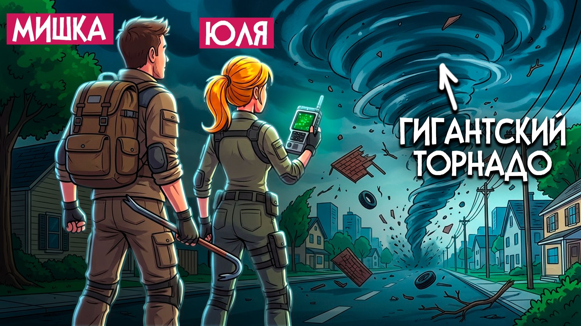 Funnel Runners ♦ МЫ СТАЛИ ОХОТНИКАМИ ЗА ТОРНАДО! СМЕРЧ РАЗНЁС ГОРОД и МЫ ОФИГЕЛИ! смотреть онлайн