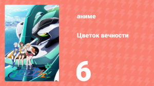 Цветок вечности 1 сезон 6 серия (аниме-сериал, 2012)