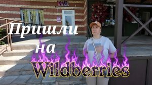 Пошли за товаром на Вайлдберриз WB