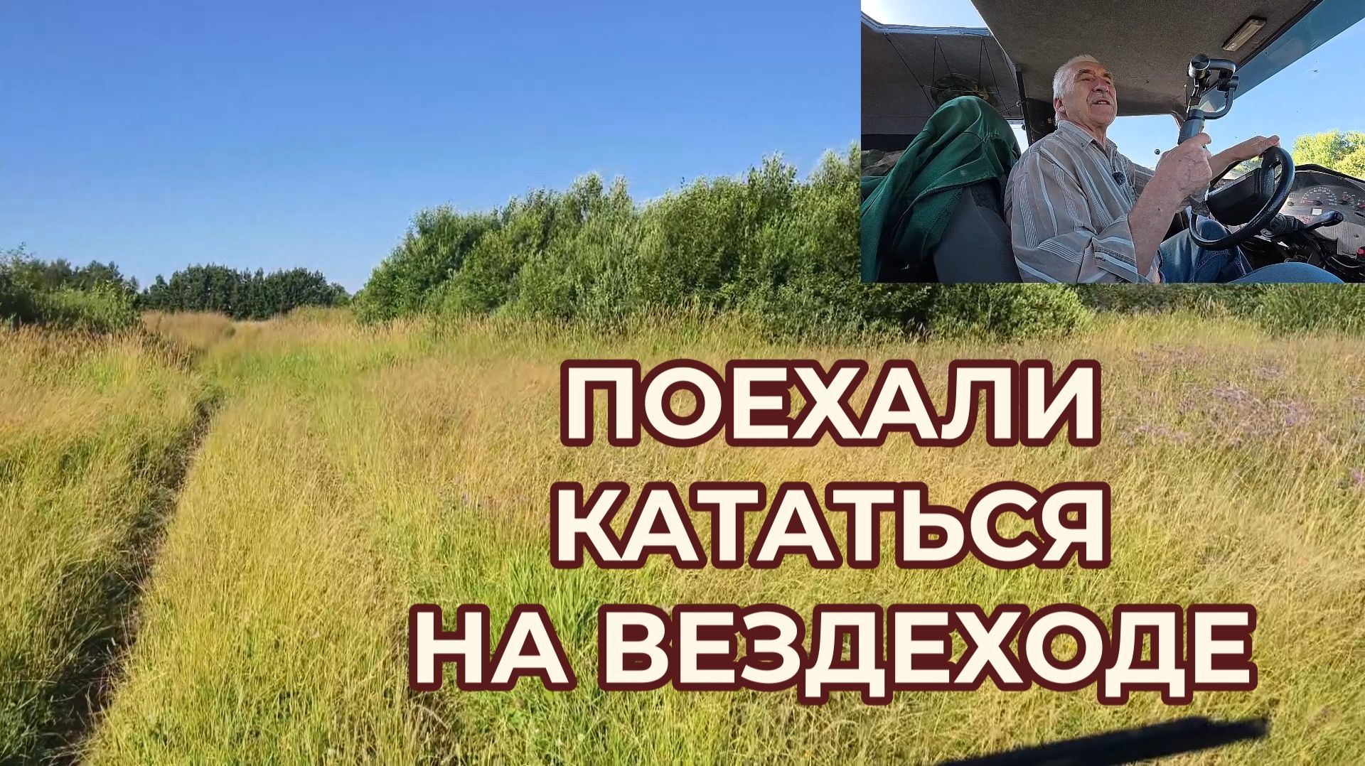 На Вездеходе Сегодня Катаюсь Трава Высокая, слепни кусачие смотреть онлайн