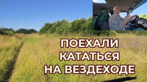 На Вездеходе Сегодня Катаюсь Трава Высокая, слепни кусачие