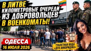 (Препод От Бога)ОДЕССА 16 ИЮЛЯ 2026. БОЛГАРИЯ ВЫХОДИТ ИЗ КОАЛИЦИИ ГЛОТАЮЩИХ!