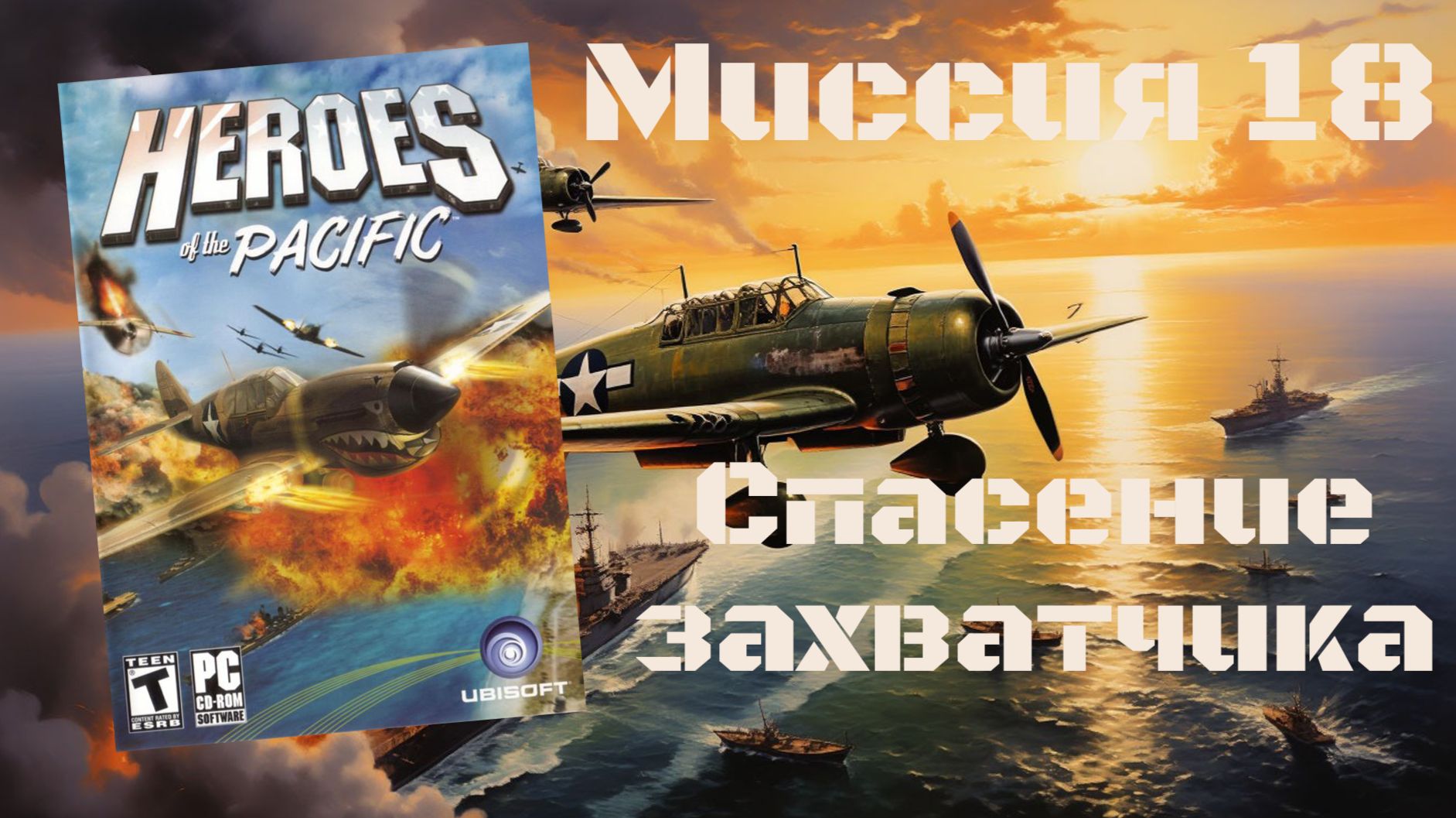 Heroes of the Pacific (PC, 2005) - Миссия 18: Спасение захватчика смотреть онлайн