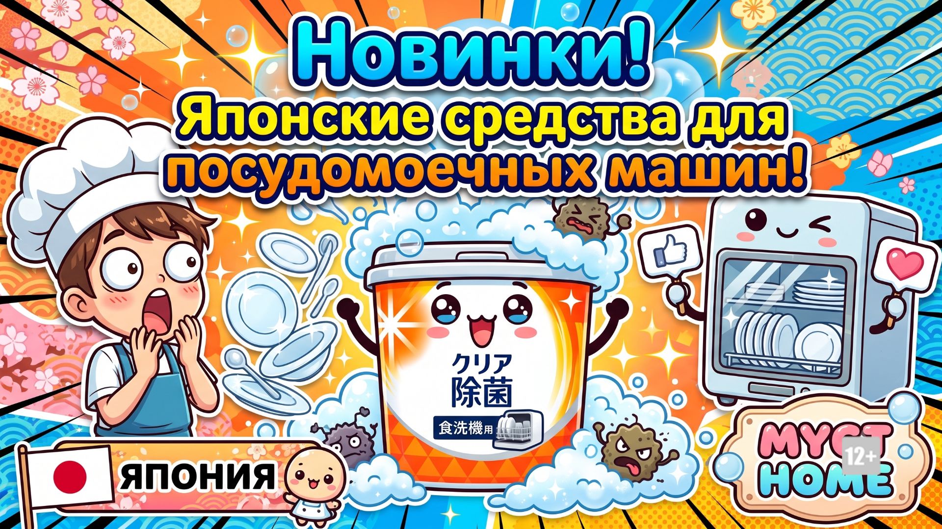 Новинки! Японские средства для посудомоечных машин! MYGT HOME смотреть онлайн