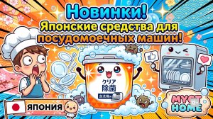 Новинки! Японские средства для посудомоечных машин! MYGT HOME