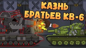 КВ-6 казнит своих братьев — Мультики про танки