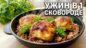 Ужин в одной сковороде! Гречка с курицей 🍗 рецепт, который понравится всем!