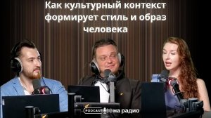 Как культурный контекст формирует стиль и образ человека