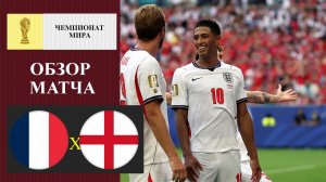 Франция - Англия обзор матча