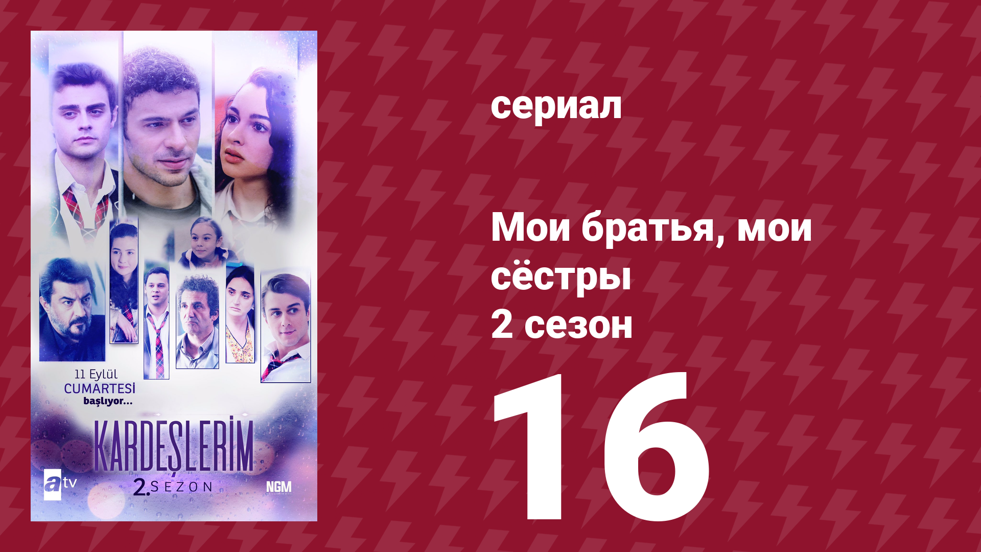 Мои братья, мои сёстры 2 сезон 16 серия (сериал, 2021) смотреть онлайн