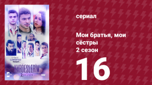 Мои братья, мои сёстры 2 сезон 16 серия (сериал, 2021)