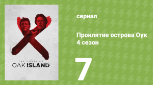 Проклятие острова Оук 4 сезон 7 серия (документальный сериал, 2014)