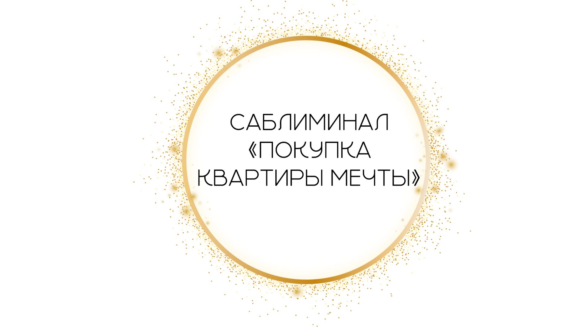 Саблиминал "Покупка квартиры мечты" ✨ смотреть онлайн