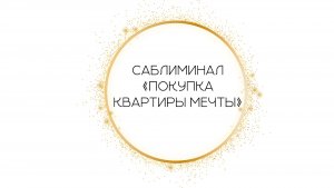 Саблиминал «Покупка квартиры мечты» от Леоны✨