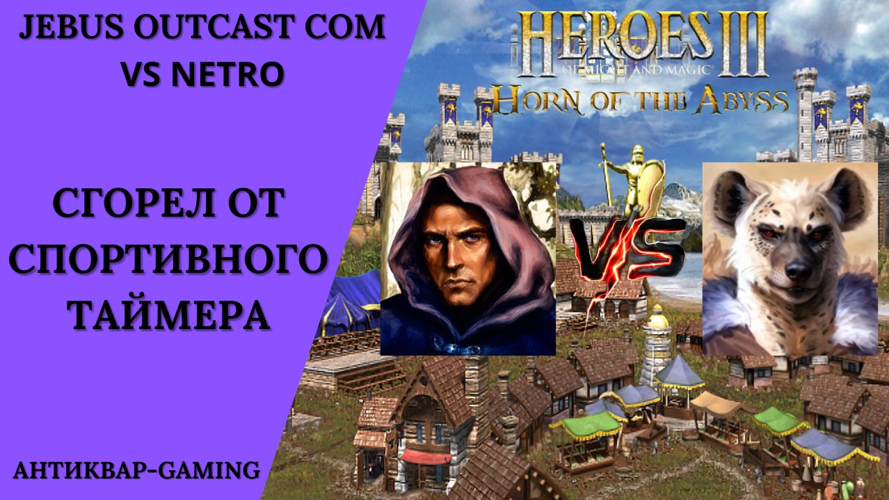 Герои 3. PvP vs Netro. Jebus Outcast Community. Сгорел от спортивного таймера смотреть онлайн