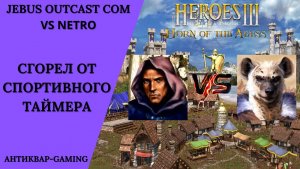 Герои 3. PvP vs Netro. Jebus Outcast Community. Сгорел от спортивного таймера