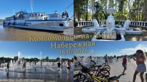 Комсомольск-на-Амуре. Набережная 18.07.2026