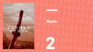 Ясукэ 2 серия (аниме-сериал, 2021)