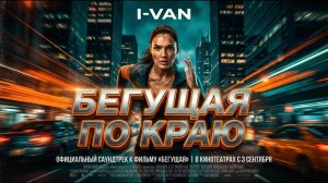 I-VAN - Бегущая по краю | OST The Runner 2026 | песня к фильму Бегущая с Галь Гадот