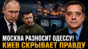 МОСКВА РАЗНОСИТ ОДЕССУ! КИЕВ СКРЫВАЕТ ПРАВДУ