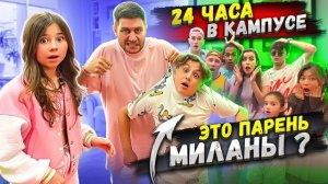 🍿24 ЧАСА В КАМПУСЕ ЧЕЛЛЕНДЖ! НАШЕЛ ПАРНЯ МИЛАНЫ!