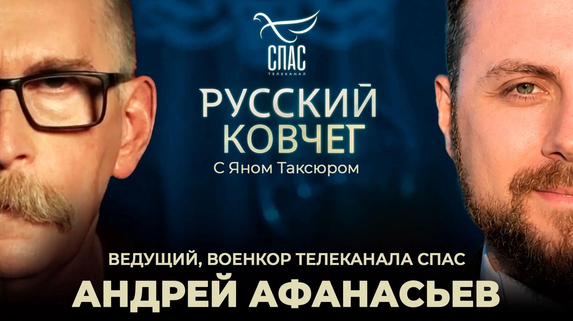 Андрей Афанасьев. Забытый правитель. Крещение в окопах. Спас на фронте. Русский ковчег