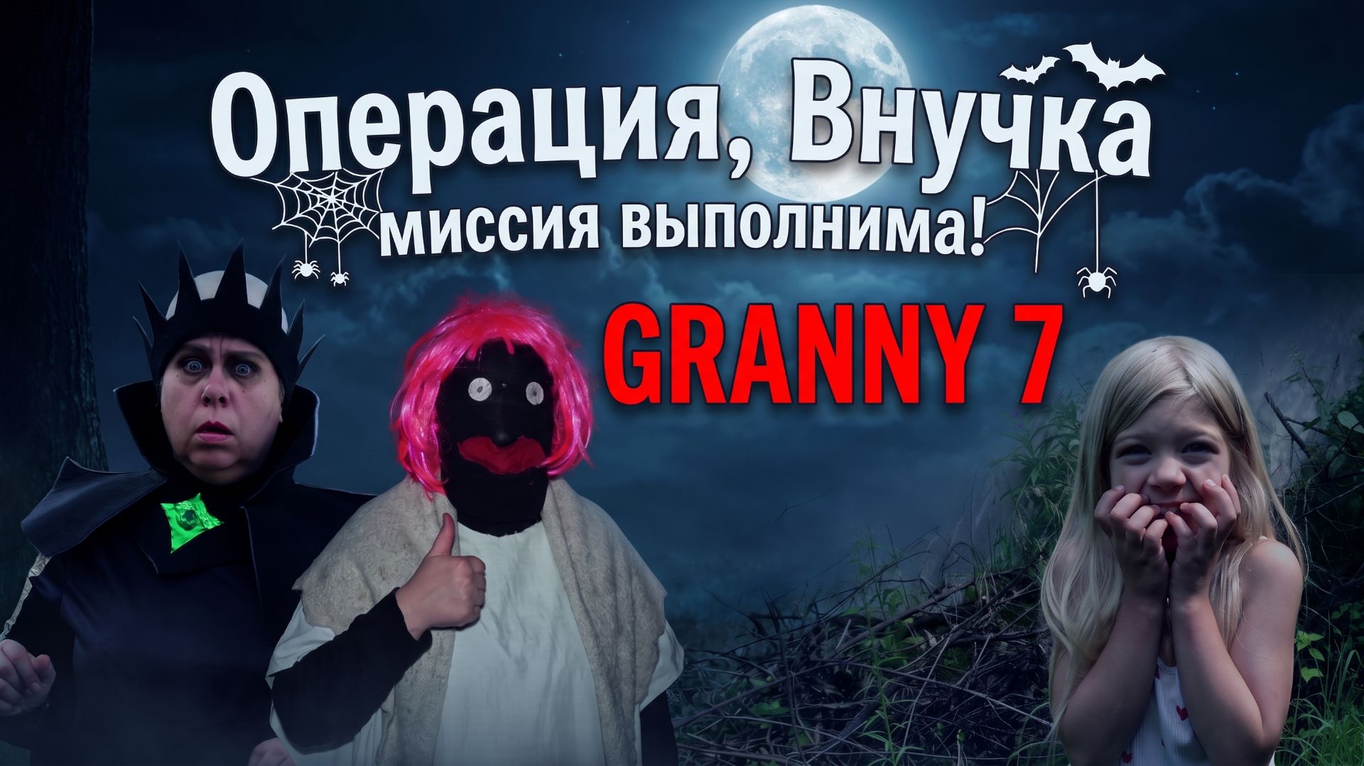 Granny возвращается! сезон 7 серия 6