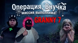 Granny возвращается! сезон 7 серия 6