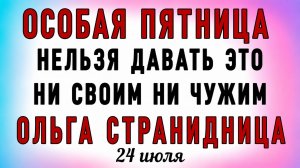 24 Июля Ольга Страница. Что нельзя делать 24 Июля Ольга Страница. Народные традиции и приметы