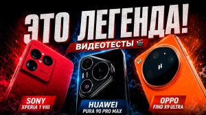 Sony Xperia 1 VIII vs Huawei Pura 90 Pro Max vs Oppo Find X9 Ultra: Обзор возможностей ВИДЕОСЪЕМКИ!