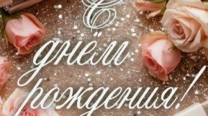 С Днём рождения женщине! Очень красивое музыкальное поздравление до слёз 🌸